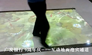 廣發銀行迎賓通道地面互動投影