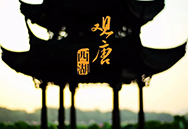 杭州觀唐西湖宣傳片