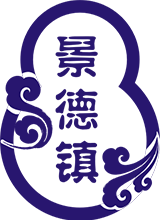 景德鎮(zhèn)