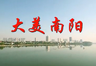 河南南陽城市宣傳片