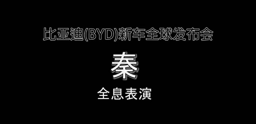 比亞迪秦3D全息投影車展