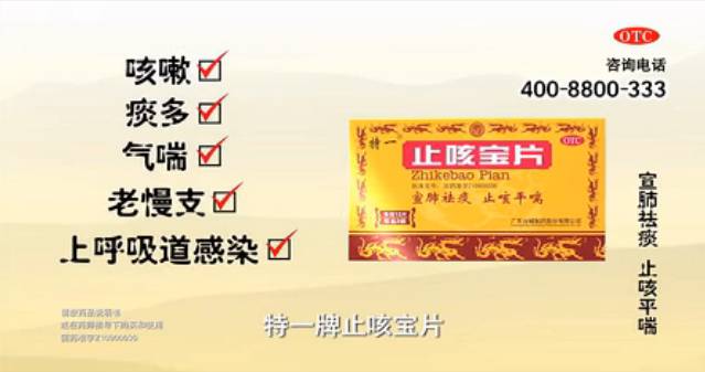 臺城制藥特一牌止咳寶片廣告片