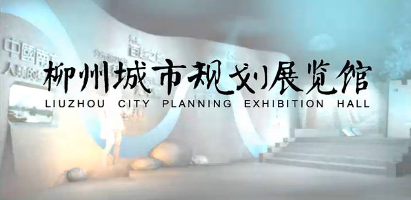 柳州城市規(guī)劃展覽館數(shù)字展廳