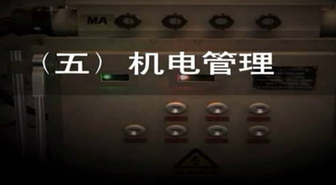 煤礦安全培訓動畫之機電管理演示動畫