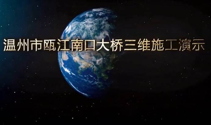 溫州甌江南口大橋施工演示動畫