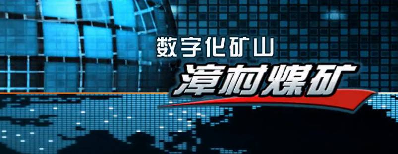 潞安漳村煤礦三維宣傳片