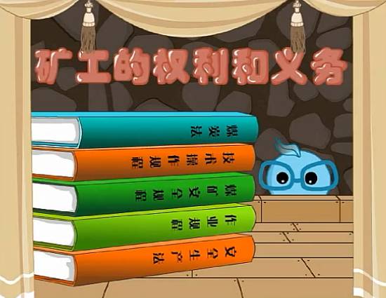煤礦安全應知應會培訓動畫
