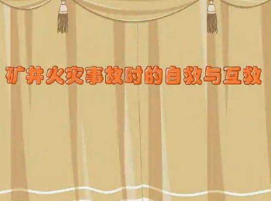 煤礦安全培訓動畫礦井火災事故時的自救與互救