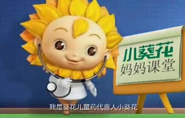 葵花兒童藥系列廣告動畫