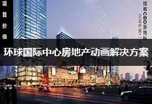 環球國際中心建筑房地產動畫解決方案