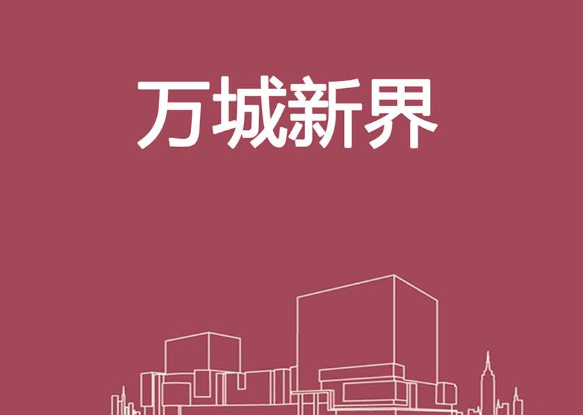 萬城新界三維房地產(chǎn)動畫宣傳片創(chuàng)意方案