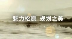 松原規劃數字展廳