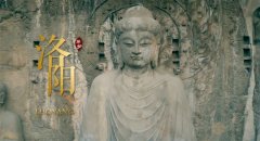 洛陽城市宣傳片