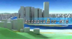 重慶地鐵五號線工程動畫