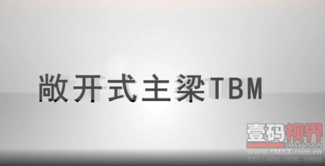 盾構敞開式主梁機械動畫